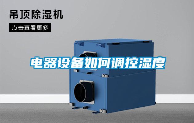 電器設備如何調(diào)控濕度