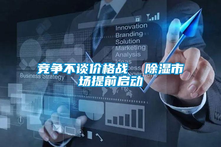競爭不談價(jià)格戰(zhàn) 除濕市場提前啟動