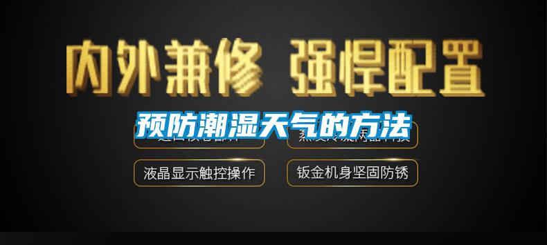預防潮濕天氣的方法