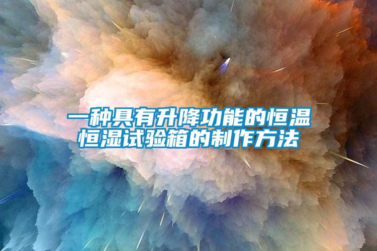 一種具有升降功能的恒溫恒濕試驗(yàn)箱的制作方法