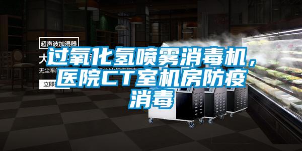 過氧化氫噴霧消毒機(jī)，醫(yī)院CT室機(jī)房防疫消毒