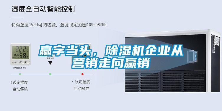 贏字當(dāng)頭，除濕機(jī)企業(yè)從營銷走向贏銷