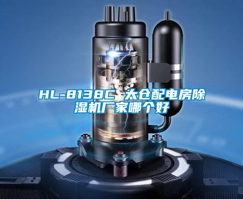 HL-8138C 太倉配電房除濕機(jī)廠家哪個好