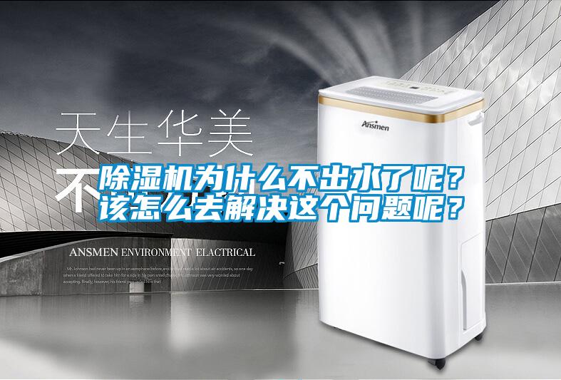除濕機(jī)為什么不出水了呢？該怎么去解決這個(gè)問題呢？