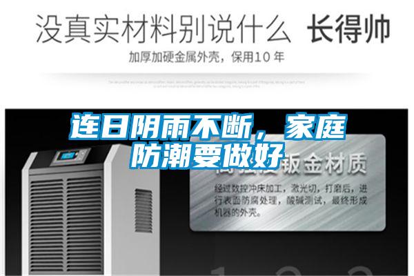 連日陰雨不斷,家庭防潮要做好