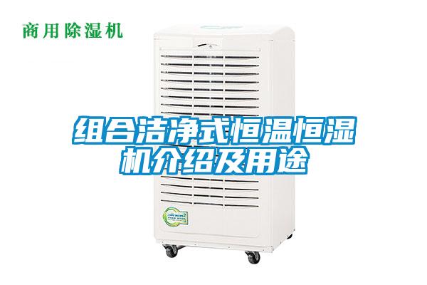 組合潔凈式恒溫恒濕機介紹及用途