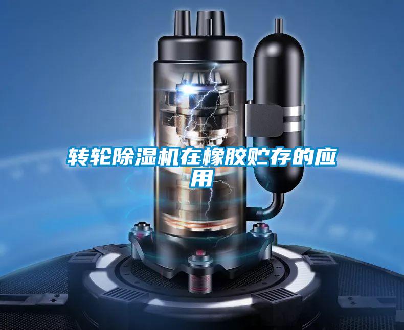 轉(zhuǎn)輪除濕機在橡膠貯存的應用