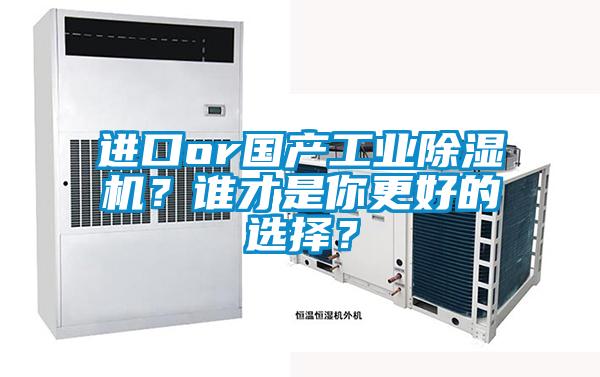 進口or國產工業除濕機？誰才是你更好的選擇？