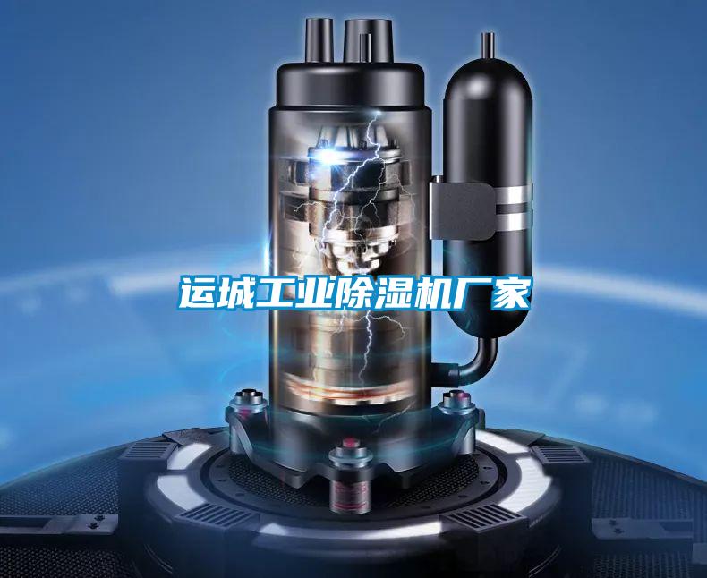 運城工業除濕機廠家