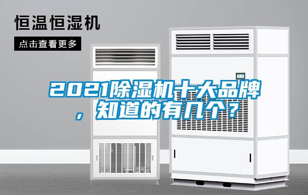 2021除濕機(jī)十大品牌,知道的有幾個?