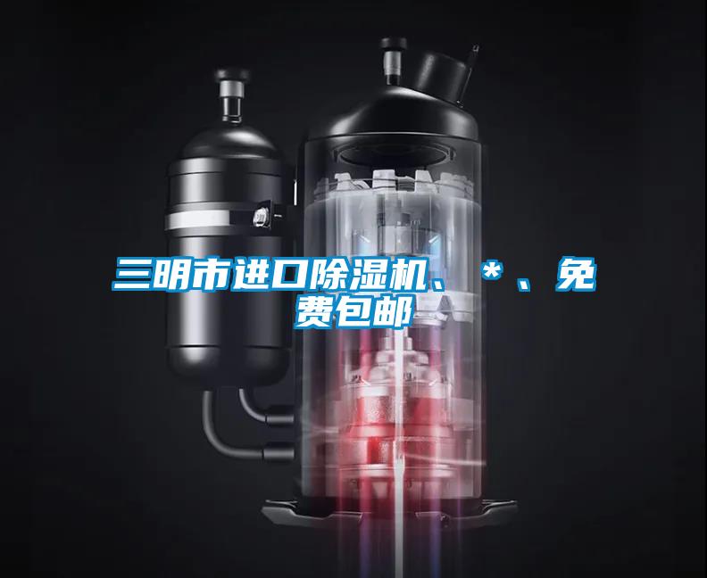 三明市進(jìn)口除濕機(jī)、＊、免費(fèi)包郵