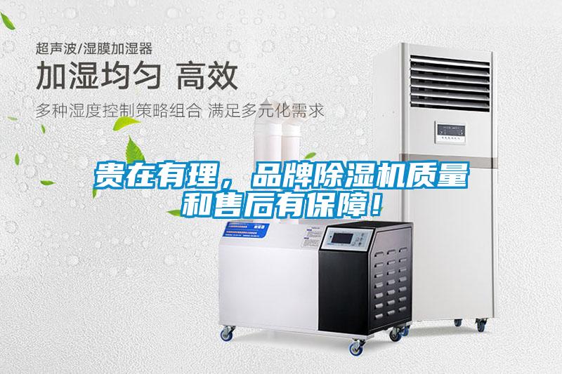 貴在有理，品牌除濕機質(zhì)量和售后有保障！