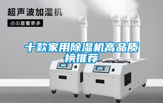 十款家用除濕機高品質(zhì)榜推薦