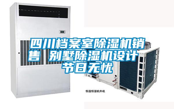 四川檔案室除濕機(jī)銷售 別墅除濕機(jī)設(shè)計(jì) 節(jié)日無憂