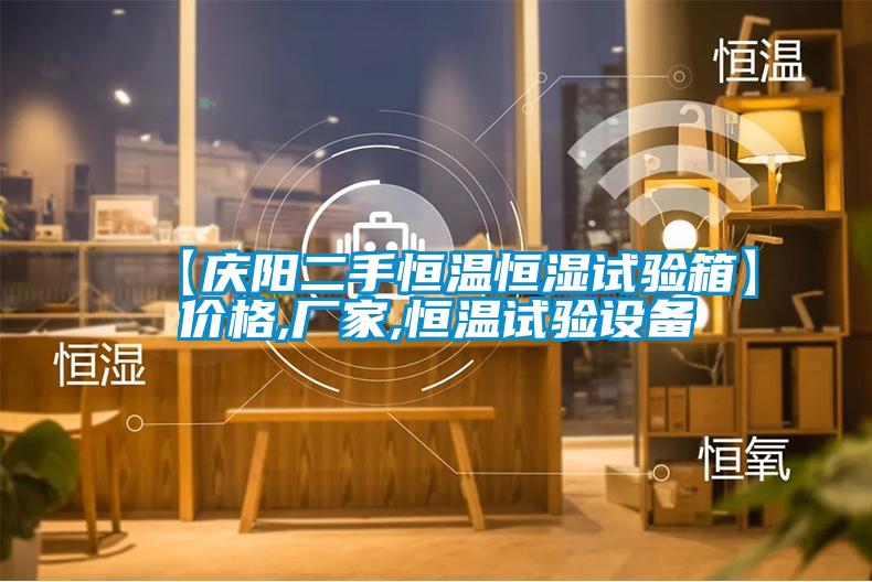【慶陽二手恒溫恒濕試驗箱】價格,廠家,恒溫試驗設備
