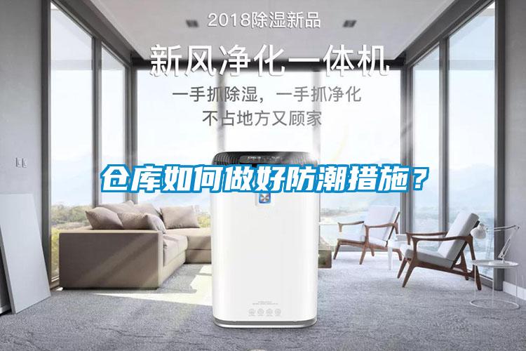 倉庫如何做好防潮措施？