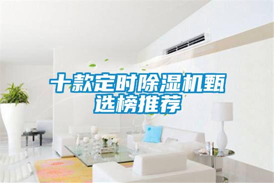 十款定時除濕機(jī)甄選榜推薦