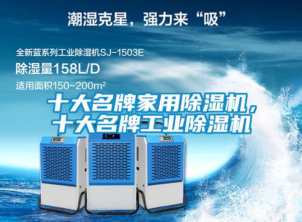 十大名牌家用除濕機(jī)，十大名牌工業(yè)除濕機(jī)