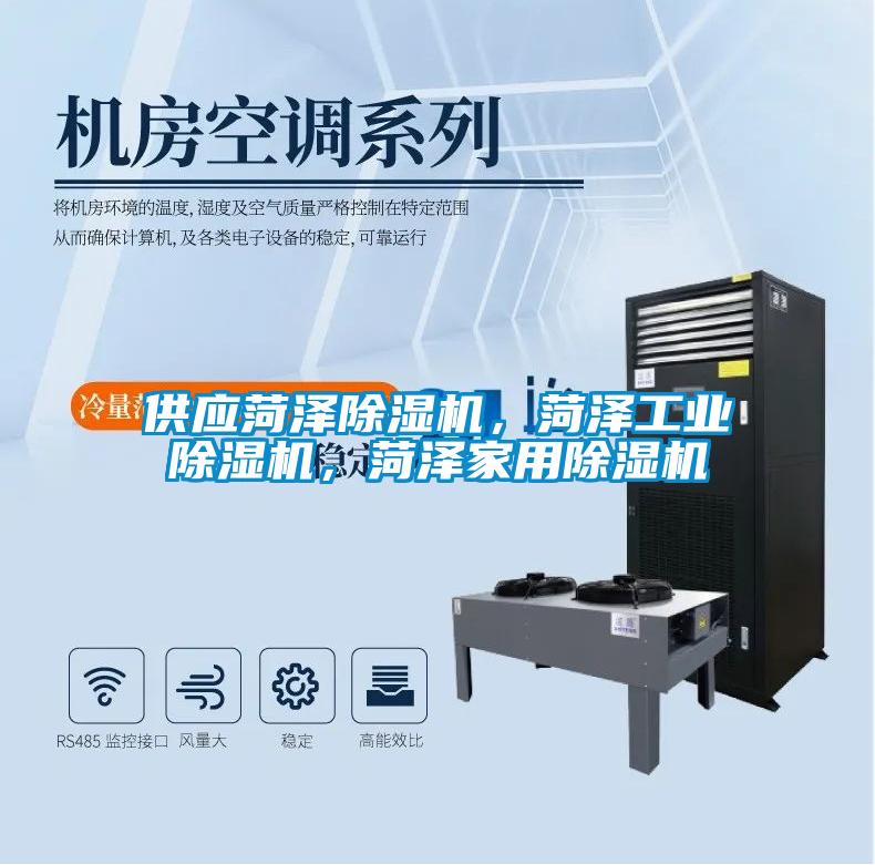 供應菏澤除濕機，菏澤工業(yè)除濕機，菏澤家用除濕機