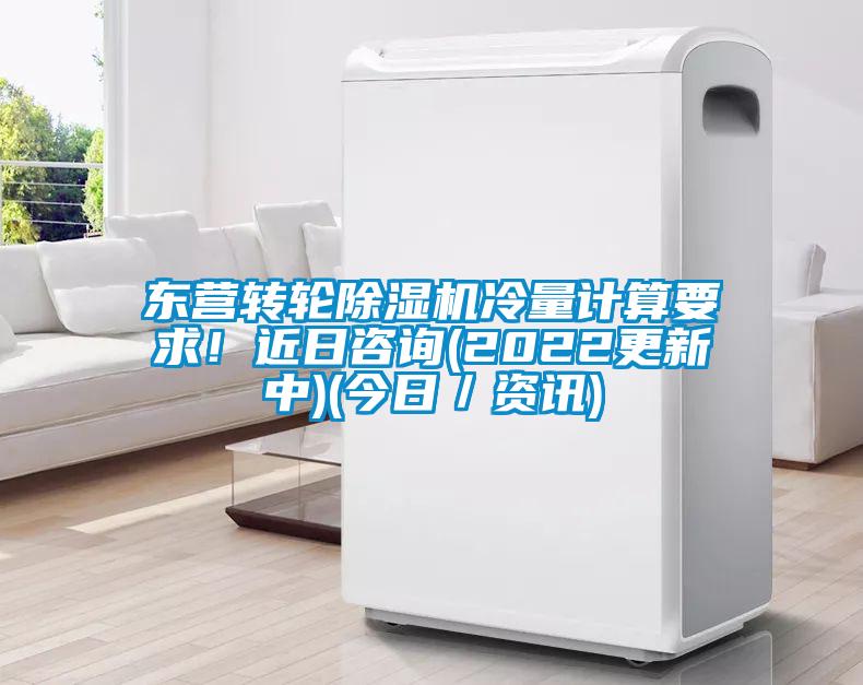 東營轉輪除濕機冷量計算要求！近日咨詢(2022更新中)(今日／資訊)