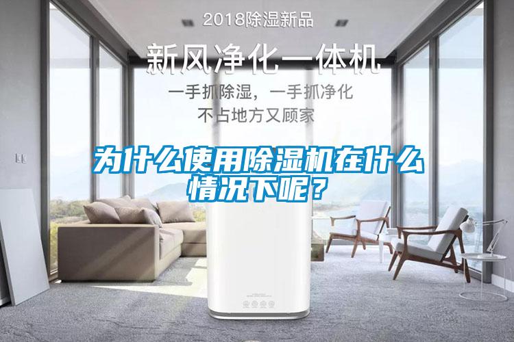 為什么使用除濕機在什么情況下呢？