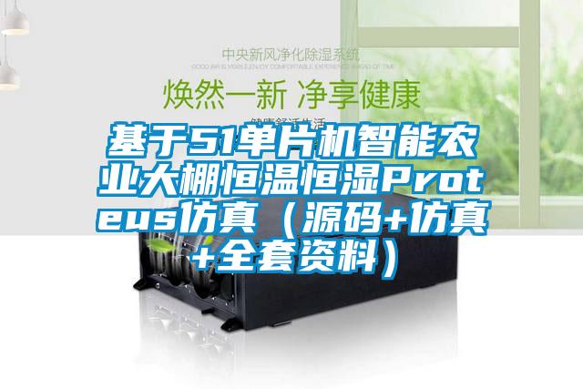 基于51單片機智能農業大棚恒溫恒濕Proteus仿真(源碼+仿真+全套資料)