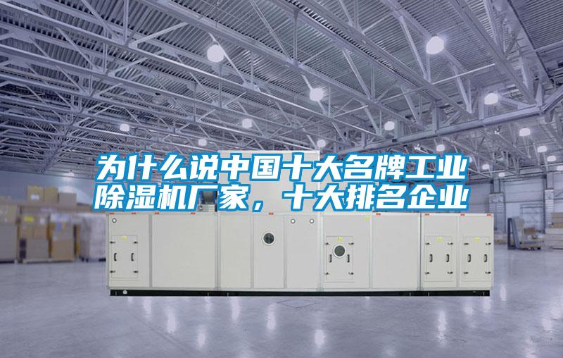 為什么說中國十大名牌工業(yè)除濕機(jī)廠家,十大排名企業(yè)