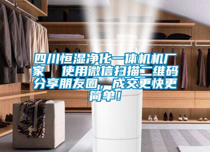 四川恒濕凈化一體機機廠家  使用微信掃描二維碼分享朋友圈，成交更快更簡單！