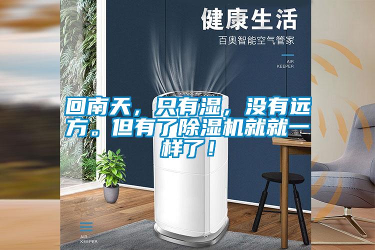 回南天，只有濕，沒有遠方。但有了除濕機就就一樣了！