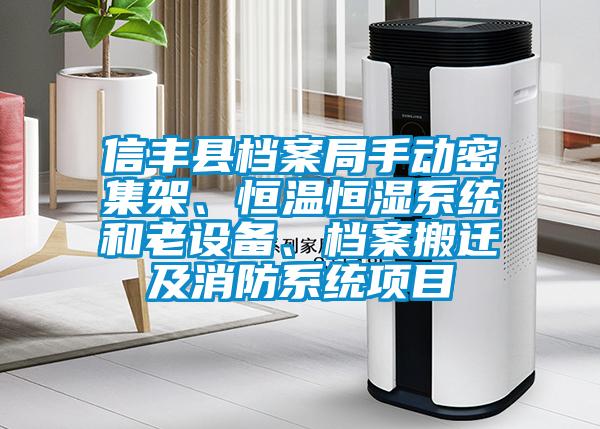 信豐縣檔案局手動(dòng)密集架、恒溫恒濕系統(tǒng)和老設(shè)備、檔案搬遷及消防系統(tǒng)項(xiàng)目