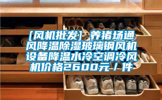 [風機批發] 養豬場通風降溫除濕玻璃鋼風機設備降溫水冷空調冷風機價格2600元／件