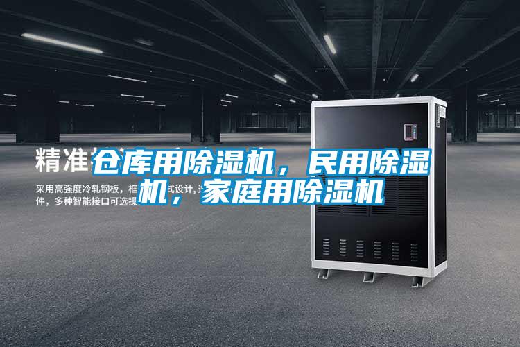 倉庫用除濕機，民用除濕機，家庭用除濕機