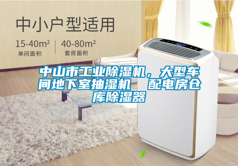 中山市工業(yè)除濕機，大型車間地下室抽濕機  配電房倉庫除濕器