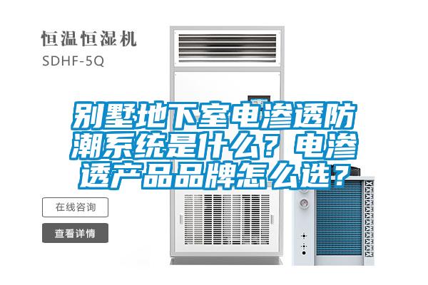 別墅地下室電滲透防潮系統是什么？電滲透產品品牌怎么選？