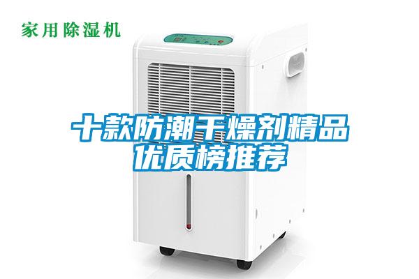十款防潮干燥劑精品優(yōu)質榜推薦