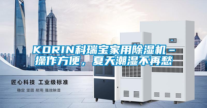 KORIN科瑞寶家用除濕機–操作方便,夏天潮濕不再愁