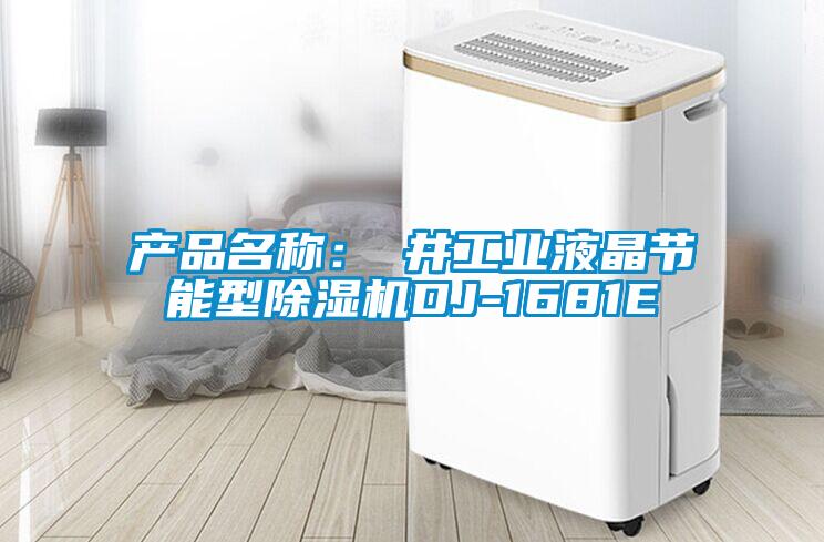 產(chǎn)品名稱(chēng)：東井工業(yè)液晶節(jié)能型除濕機(jī)DJ-1681E