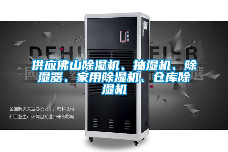 供應(yīng)佛山除濕機(jī)、抽濕機(jī)、除濕器、家用除濕機(jī)、倉(cāng)庫(kù)除濕機(jī)