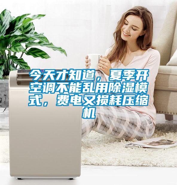 今天才知道，夏季開空調(diào)不能亂用除濕模式，費電又損耗壓縮機