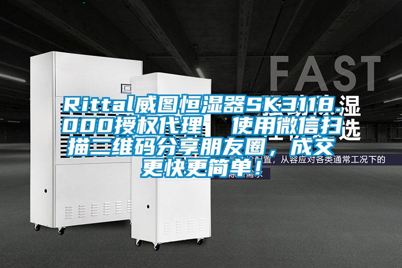 Rittal威圖恒濕器SK3118.000授權代理 使用微信掃描二維碼分享朋友圈,成交更快更簡單!