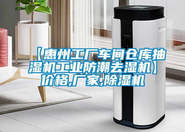 【惠州工廠車間倉庫抽濕機(jī)工業(yè)防潮去濕機(jī)】價(jià)格,廠家,除濕機(jī)