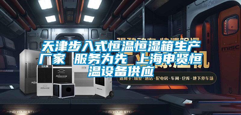 天津步入式恒溫恒濕箱生產(chǎn)廠家 服務為先 上海申賢恒溫設(shè)備供應