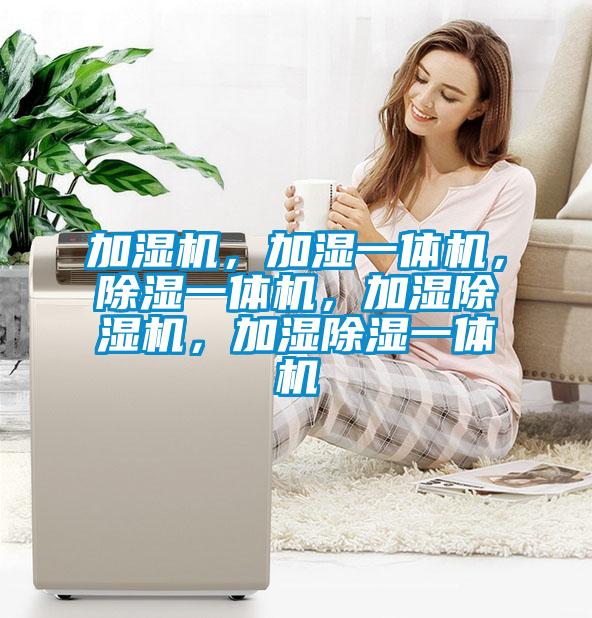 加濕機，加濕一體機，除濕一體機，加濕除濕機，加濕除濕一體機