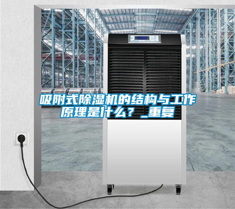 吸附式除濕機(jī)的結(jié)構(gòu)與工作原理是什么?_重復(fù)