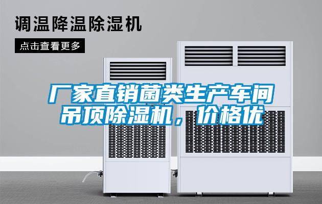 廠家直銷菌類生產車間吊頂除濕機，價格優