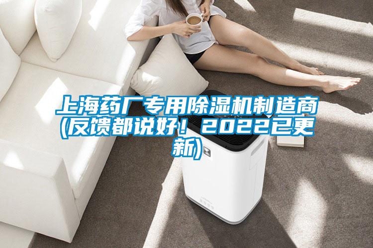 上海藥廠專用除濕機制造商(反饋都說好!2022已更新)