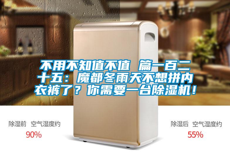不用不知值不值 篇一百二十五：魔都冬雨天不想拼內衣褲了？你需要一臺除濕機！