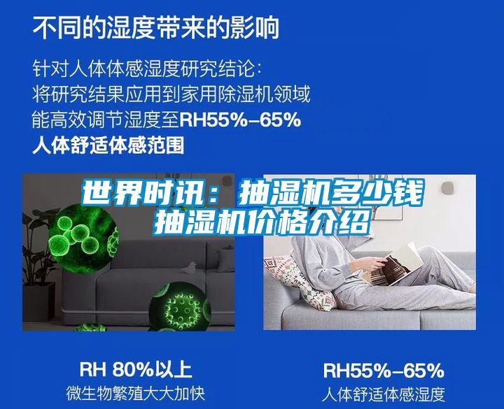 世界時(shí)訊:抽濕機(jī)多少錢 抽濕機(jī)價(jià)格介紹