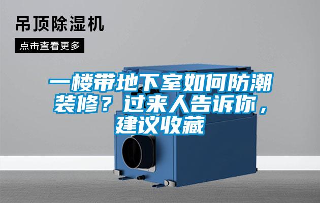 一樓帶地下室如何防潮裝修?過來人告訴你,建議收藏