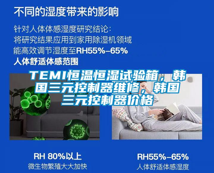 TEMI恒溫恒濕試驗箱，韓國三元控制器維修，韓國三元控制器價格